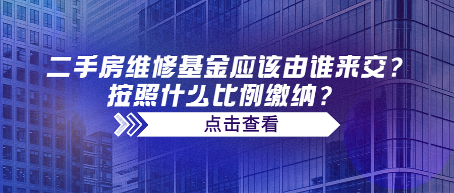 二手房維修基金應(yīng)該由誰來交？按照什么比例繳納？