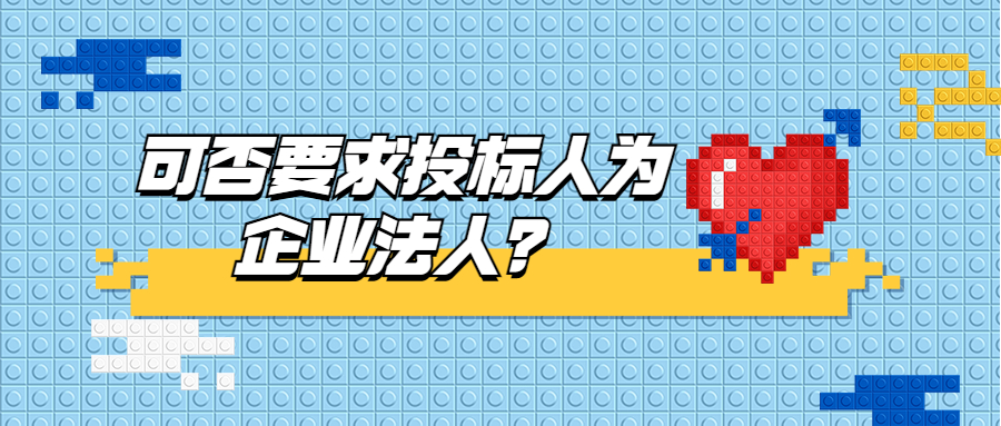 可否要求投標(biāo)人為企業(yè)法人？