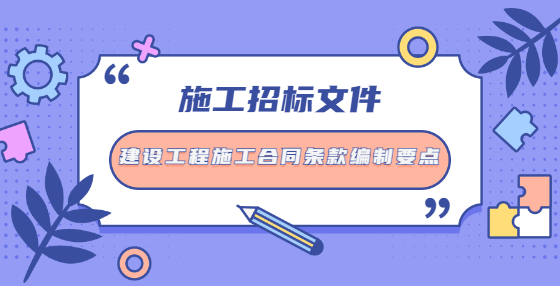 施工招標(biāo)文件建設(shè)工程施工合同條款編制要點