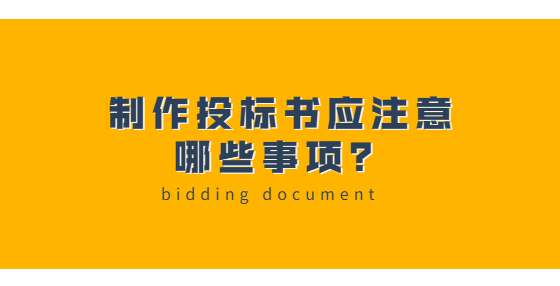 制作投標(biāo)書應(yīng)注意哪些事項(xiàng)？