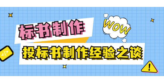 投標(biāo)書制作經(jīng)驗(yàn)之談