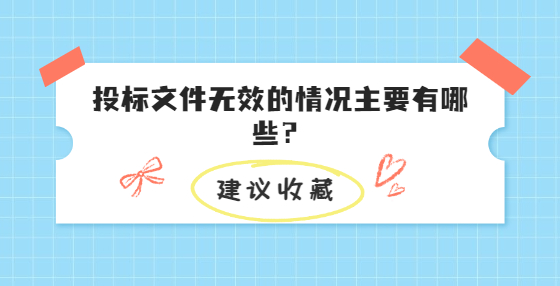 投標(biāo)文件無效的情況主要有哪些？