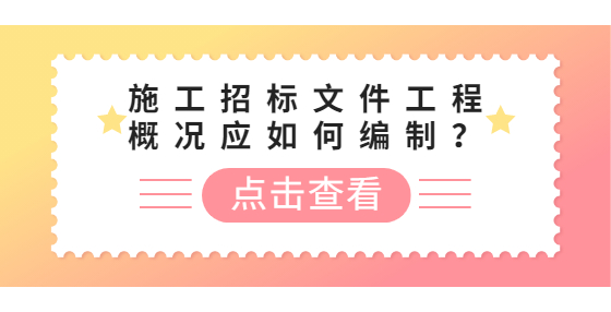 施工招標(biāo)文件工程概況應(yīng)如何編制？