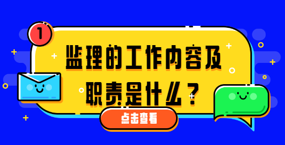 監(jiān)理的工作內(nèi)容及職責是什么？