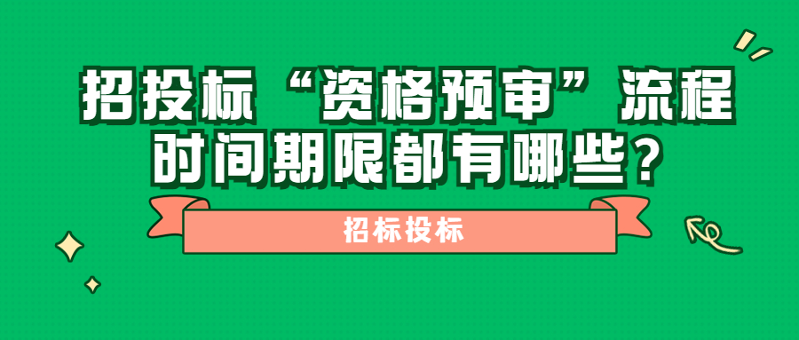 招投標(biāo)“資格預(yù)審”流程時間期限都有哪些?