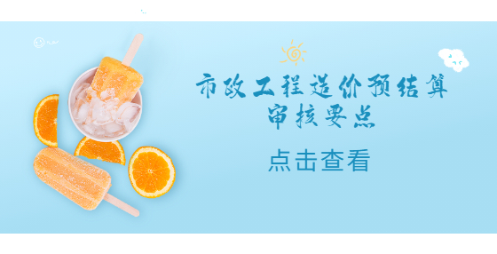 市政工程造價(jià)預(yù)結(jié)算審核要點(diǎn)