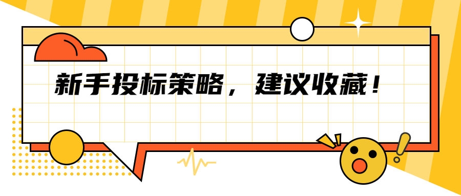新手投標(biāo)策略，建議收藏！