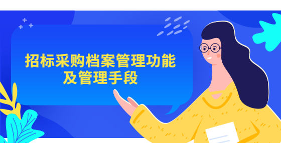 招標(biāo)采購檔案管理功能及管理手段