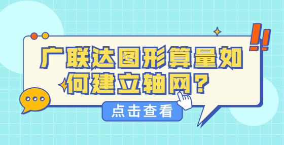 廣聯(lián)達(dá)圖形算量如何建立軸網(wǎng)？