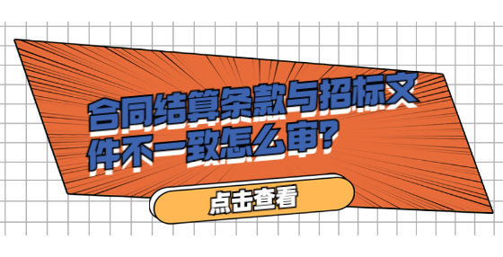 合同結(jié)算條款與招標文件不一致怎么審？