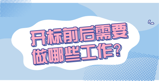 開標(biāo)前后需要做哪些工作？