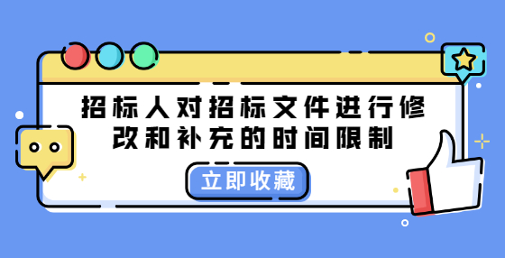 招標人對招標文件進行修改和補充的時間限制