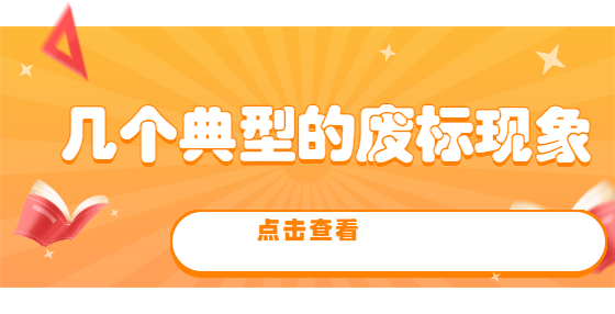 幾個(gè)典型的廢標(biāo)現(xiàn)象
