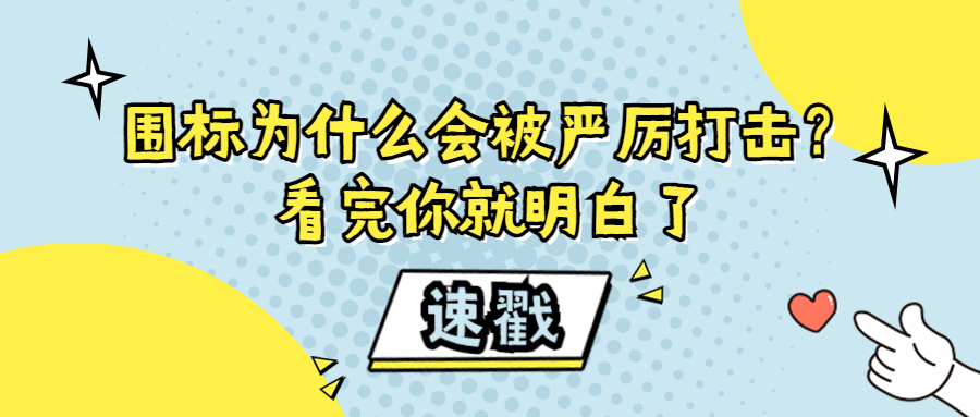 圍標為什么會被嚴厲打擊？看完你就明白了
