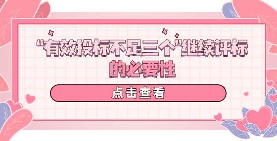 “有效投標(biāo)不足三個”繼續(xù)評標(biāo)的必要性