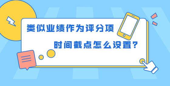 類似業(yè)績作為評分項，時間截點怎么設(shè)置？