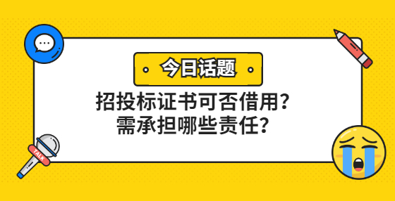 招投標證書可否借用？需承擔(dān)哪些責(zé)任？