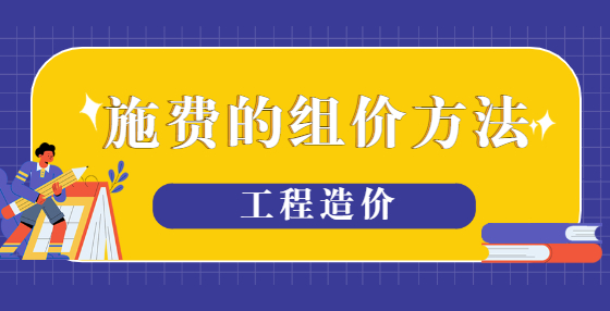施費的組價方法