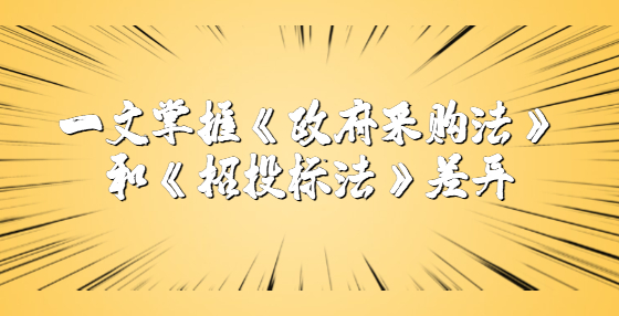 一文掌握《政府采購(gòu)法》和《招投標(biāo)法》差異