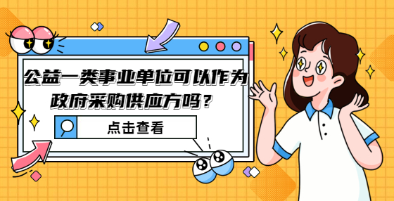  公益一類事業(yè)單位可以作為政府采購供應(yīng)方嗎？
