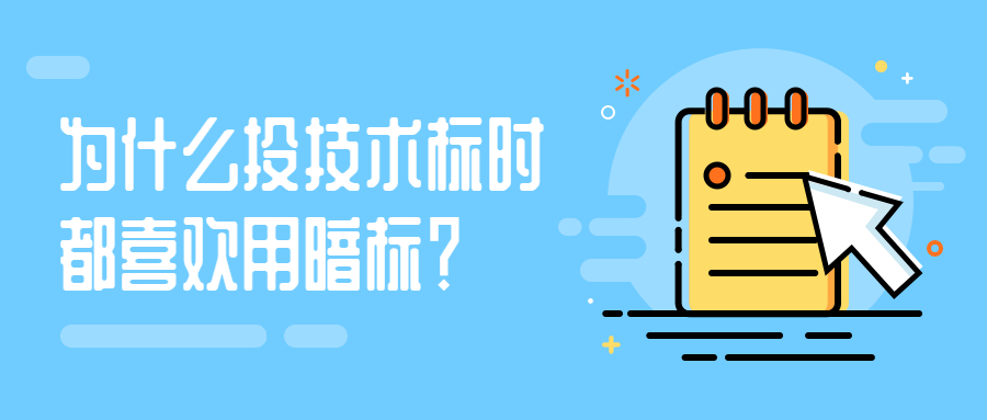為什么投技術(shù)標(biāo)時(shí)都喜歡用暗標(biāo)？