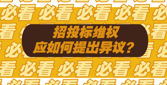 招投標(biāo)維權(quán)，應(yīng)如何提出異議？