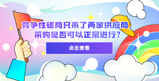 競(jìng)爭(zhēng)性磋商只來(lái)了兩家供應(yīng)商，采購(gòu)是否可以正常進(jìn)行？