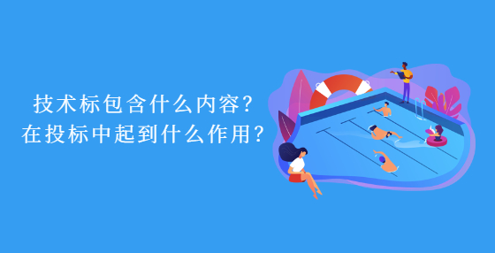 技術(shù)標包含什么內(nèi)容？在投標中起到什么作用？