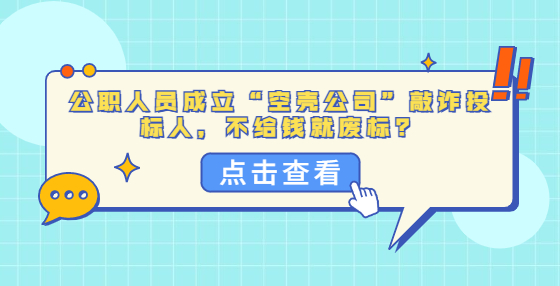 公職人員成立“空殼公司”敲詐投標人，不給錢就廢標？
