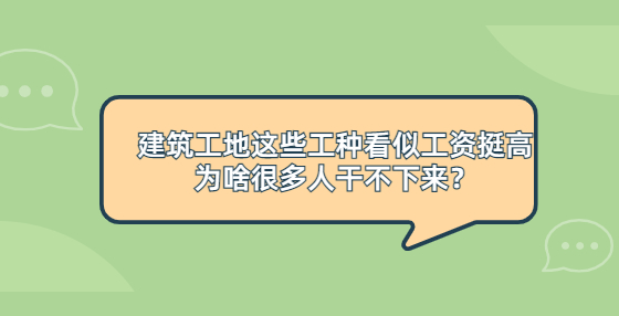 建筑工地這些工種看似工資挺高，為啥很多人干不下來？