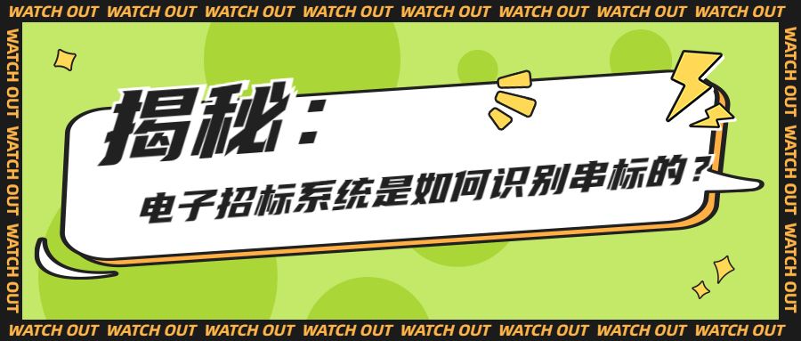 揭秘：電子招標系統(tǒng)是如何識別串標的？