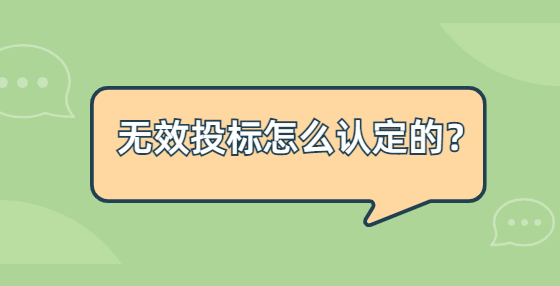 無效投標(biāo)怎么認定的？