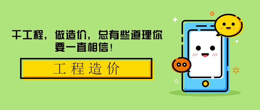干工程，做造價(jià)，總有些道理你要一直相信！