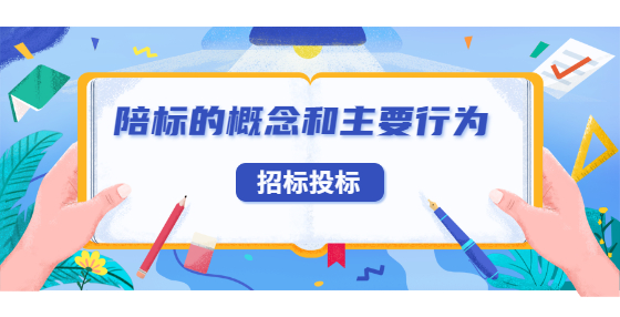陪標的概念和主要行為
