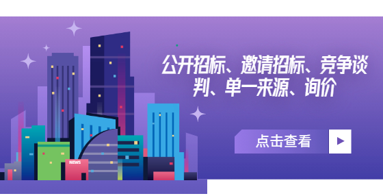 公開招標(biāo)、邀請招標(biāo)、競爭談判、單一來源、詢價(jià)
