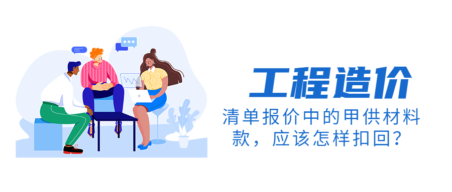 清單報價中的甲供材料款，應(yīng)該怎樣扣回？