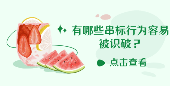 有哪些串標行為容易被識破？