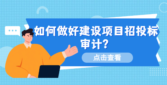 如何做好建設(shè)項目招投標審計？