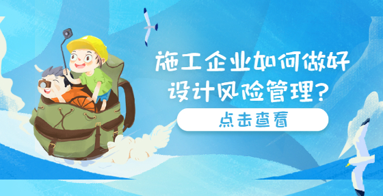 施工企業(yè)如何做好設(shè)計(jì)風(fēng)險(xiǎn)管理？