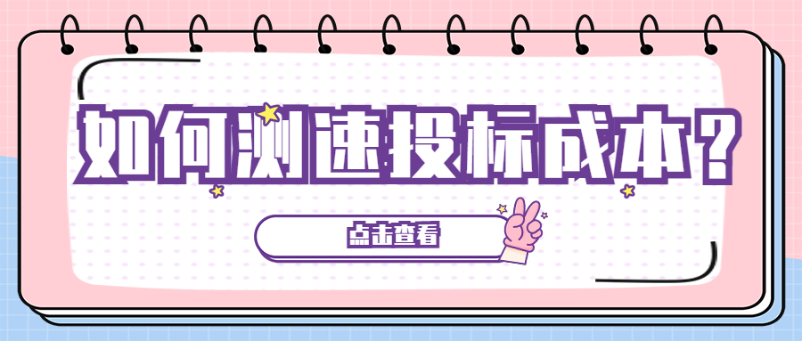 如何測(cè)速投標(biāo)成本？