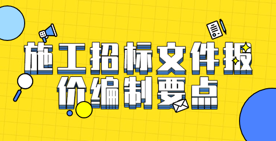 施工招標(biāo)文件報價編制要點