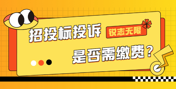 招投標(biāo)投訴是否需繳費(fèi)？