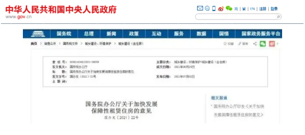 國務院辦公廳印發(fā)《關于加快發(fā)展保障性租賃住房的意見》