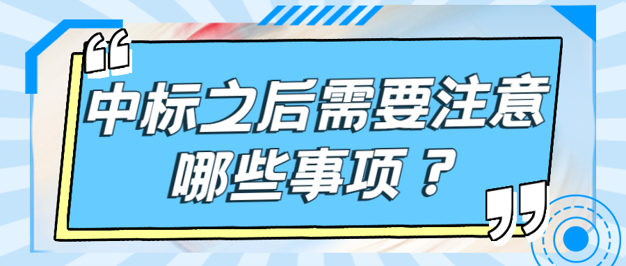中標(biāo)之后需要注意哪些事項(xiàng)？