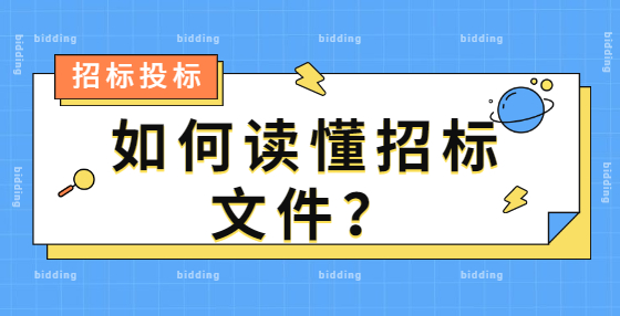 如何讀懂招標(biāo)文件？