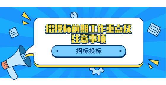 招投標前期工作重點及注意事項