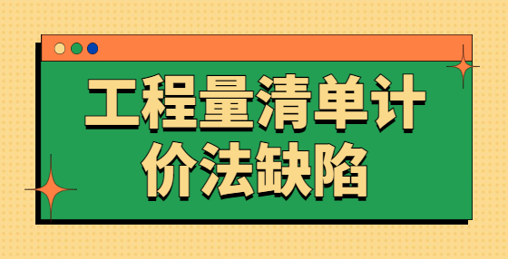 工程量清單計價法缺陷