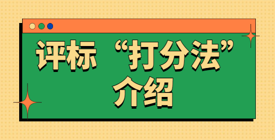 評標“打分法”介紹