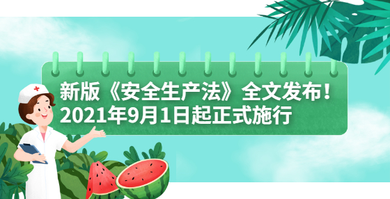 新版《安全生產(chǎn)法》全文發(fā)布！2021年9月1日起正式施行