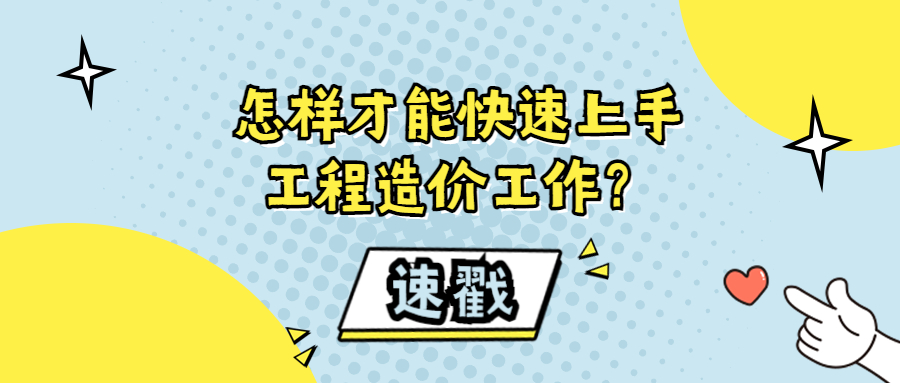 怎樣才能快速上手工程造價工作？